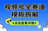 视频号五分钟快速起号破播放，干货分享