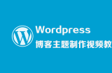 WordPress博客主题制作视频教程