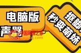 【变音神器】外边在售1888的电脑变声器无需声卡，秒变萌妹子【软件+教程】