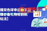 最近很火的抖音直播双色球幸运数字测算玩法，堪称礼物收割机【详细操作】