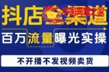 抖店全渠道百万流量曝光实操，不开播不发视频带货