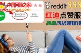 出售Reddit点赞服务赚钱：适合新手副业，每天躺赚200美元