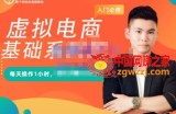 虚拟电商基础系列课（入门必修），每天操作1小时，每月多赚10000