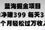 蓝海暴力，一单净赚399每天30分 1个月轻松4位数收入