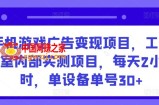 手机游戏广告变现项目，工作室内部实测项目，每天2小时，单设备单号30+【揭秘】