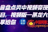 拆解：抖音盘点类中视频变现副业项目，视频版一条龙大解析分享给你