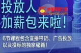 三里屯·投放人薪资包，6节直播课，包含直播带货、广告投放、以及投标的独家秘籍