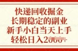 快递回收掘金，长期稳定的副业，新手小白当天上手，轻松日入多张【揭秘】
