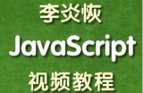 李炎恢JavaScript视频教程