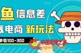 外边收费600多的闲鱼新玩法虚似电商之拼多多助力项目，单号100-300元