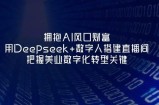 拥抱AI风口财富：用Deepseek+数字人搭建直播间，把握美业数字化转型关键
