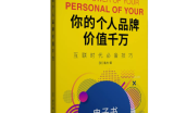 《你的个人品牌价值千万》让你快速学会如何N倍变现！