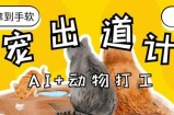 AI+动物打工，治愈系萌宠出道计划，收徒变现到手软