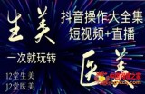 美业全干货·生美·医美抖音操作合集，短视频+直播，一次就玩转