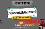第三期：暴力引流，无脑搬运，闲鱼创业粉引流一天200+，更新全自动发货的团队闭环模式【揭秘】