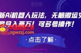 最新Ai机器人玩法，无脑搬运文章月入两万！可多号操作！【揭秘】