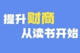 财商深度读书(更新12月)，提升财商从读书开始