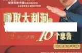 李践讲座视频《有效提升销售的12大黄金法则-赚取大利润的16个忠告》