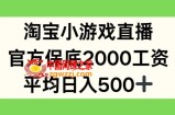 淘宝小游戏直播，官方保底2000工资，平均日入500+【揭秘】