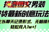 抖音图文男装带货最新创意玩法，主以聊天记录形式，无脑操作轻松月入1w+【揭秘】
