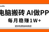 电脑搬砖，用AI来做PPT，每月稳赚1W+，提供免费接单渠道！你只管执行就行