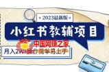 小红书教辅项目2023最新版：收益上限高（月入2W+操作简单易上手）