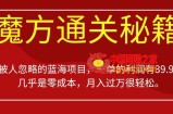 被人忽略的蓝海项目，魔方通关秘籍，一单的利润有39.9，几乎是零成本，月入过万很轻松【揭秘】