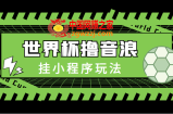 最新口子-世界杯撸音浪教程，挂小程序玩法（附最新抗封世界杯素材）