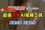 超强免费AI工具，让图片动起来，轻松过原创，批量生成无脑上传，实现睡后1k+【揭秘】