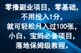 零撸兼职副业，零基础，无需资金投入1分，就能轻轻松松月入了100张，新手、宝妈妈必不可少新项目