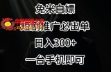 免费白嫖，视频号短剧必出单方法，单日300+【揭秘】