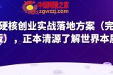 超硬核创业实战落地方案（完整版），正本清源了解世界本质