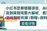 小红书恋爱秘籍项目，从引流到变现完整大解析，看完立马就能实操【教程+资料】