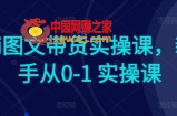 Ai图文带货实操课，新手从0-1 实操课