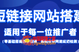 【综合精品】短链接网站搭建：适合每一位网络推广用户【搭建教程+源码】