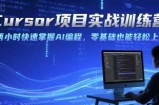 Cursor项目实战训练营，两小时快速掌握AI编程，零基础也能轻松上手