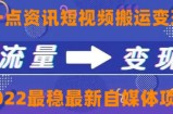 一点资讯自媒体变现玩法搬运课程，外面真实收费4980【视频课程+工具】