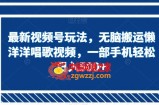 最新视频号玩法，无脑搬运懒洋洋唱歌视频，一部手机轻松日入500+【揭秘】