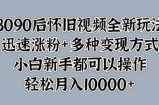 8090后怀旧视频全新玩法，迅速涨粉+多种变现方式，小白新手都可以操作