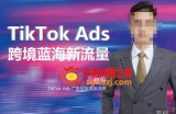 稳哥·如何投出高ROI的TikTok广告，开拓独立站卖家流量新蓝海