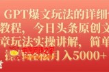 （7600期）GPT热文游戏的玩法详尽实例教程，今日今日头条原创文章内容游戏玩法实际操作解读，易操作月入5000