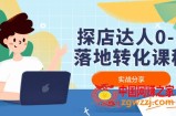 探店达人0-1落地转化课程：实战分享，让探店成为你的副业！