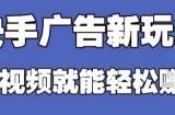 快手看广告项目，零门槛操作简单，单机日入30-50可批量放