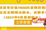 原创首发价值3800抖音爆款视频评论区无限曝光脚本，无限多开（2023年9月最新脚本）