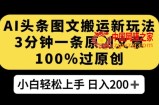 AI头条图文搬运新玩法，3分钟一条原创文章，100%过原创轻松日入200+【揭秘】