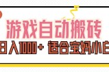 （11723期）游戏自动搬砖副业项目，日入1000+ 适合宝妈小白