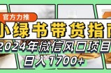 小绿书带货完全教学指南，2024年微信风口项目，日入1700+