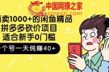 收费1000+闲鱼精品：拼多多砍价项目，1个号1天纯赚40+适合新手0门槛