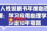 人性说明书年度心理课：学习应用心理学，少走10年弯路