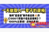 一天做完别一辈子的视频 制作最近很火的《1000个野路子信息差》100%过原创